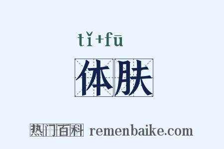 体肤是什么意思的图片
